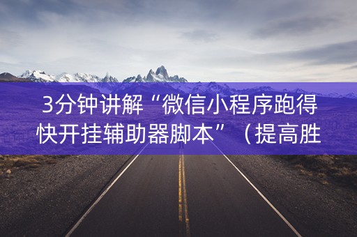 3分钟讲解“微信小程序跑得快开挂辅助器脚本”（提高胜率技巧)