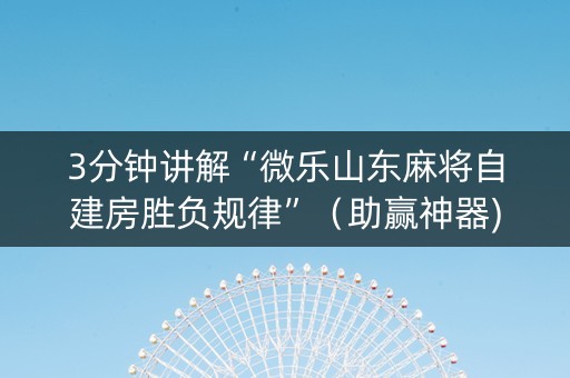 3分钟讲解“微乐山东麻将自建房胜负规律”（助赢神器)