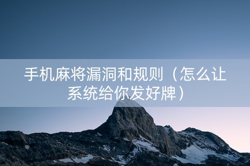 手机麻将漏洞和规则（怎么让系统给你发好牌）
