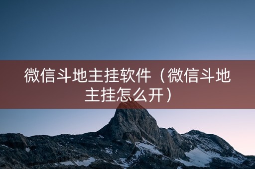 微信斗地主挂软件（微信斗地主挂怎么开）