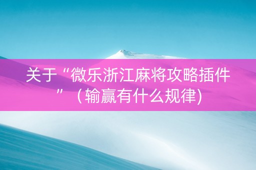 关于“微乐浙江麻将攻略插件”（输赢有什么规律)