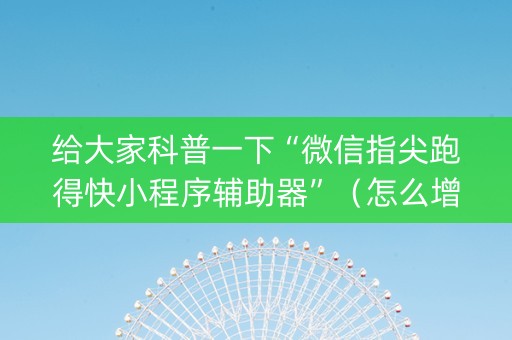 给大家科普一下“微信指尖跑得快小程序辅助器”（怎么增加胜率)