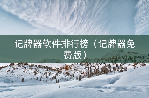 记牌器软件排行榜（记牌器免费版）