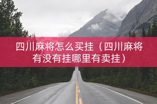 四川麻将怎么买挂（四川麻将有没有挂哪里有卖挂）
