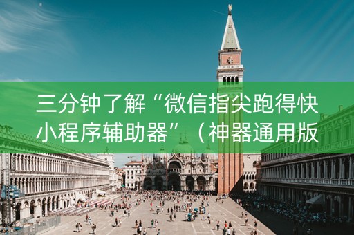 三分钟了解“微信指尖跑得快小程序辅助器”（神器通用版)