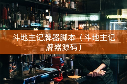 斗地主记牌器脚本（斗地主记牌器源码）