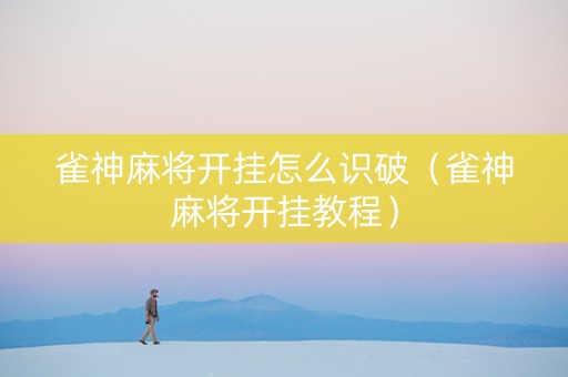 雀神麻将开挂怎么识破（雀神麻将开挂教程）