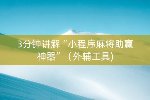 3分钟讲解“小程序麻将助赢神器”（外辅工具)