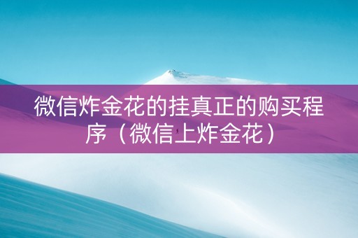 微信炸金花的挂真正的购买程序（微信上炸金花）