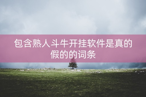 包含熟人斗牛开挂软件是真的假的的词条
