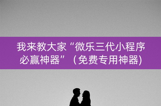 我来教大家“微乐三代小程序必赢神器”（免费专用神器)