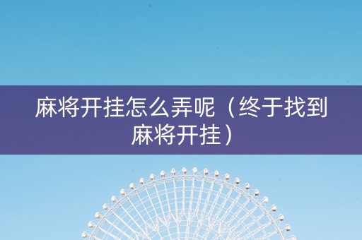 麻将开挂怎么弄呢（终于找到麻将开挂）
