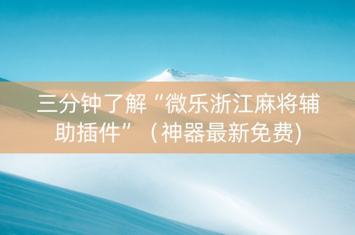 三分钟了解“微乐浙江麻将辅助插件”（神器最新免费)