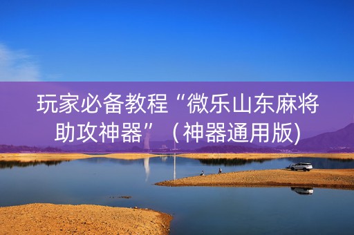 玩家必备教程“微乐山东麻将助攻神器”（神器通用版)