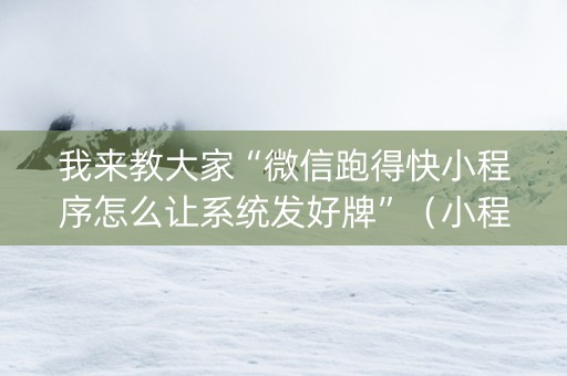 我来教大家“微信跑得快小程序怎么让系统发好牌”（小程序必赢神器)