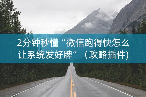 2分钟秒懂“微信跑得快怎么让系统发好牌”（攻略插件)