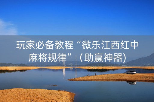 玩家必备教程“微乐江西红中麻将规律”（助赢神器)