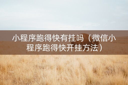 小程序跑得快有挂吗（微信小程序跑得快开挂方法）