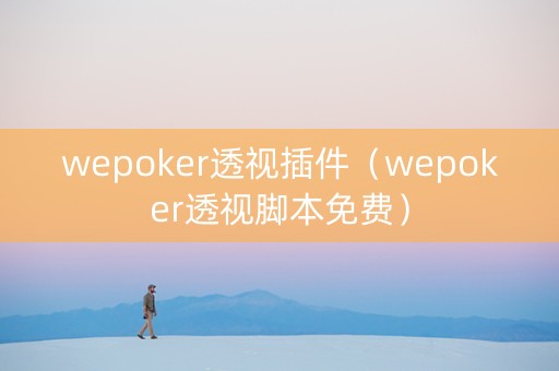 wepoker透视插件（wepoker透视脚本免费）