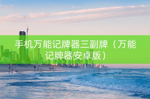 手机万能记牌器三副牌（万能记牌器安卓版）