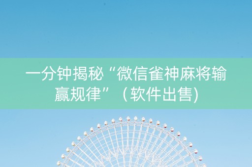一分钟揭秘“微信雀神麻将输赢规律”（软件出售)