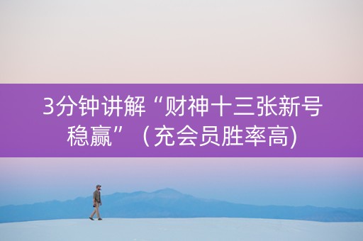 3分钟讲解“财神十三张新号稳赢”（充会员胜率高)