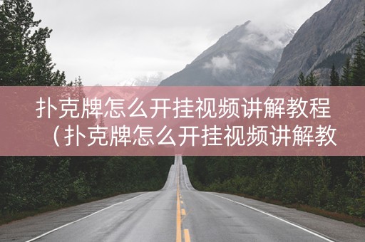扑克牌怎么开挂视频讲解教程（扑克牌怎么开挂视频讲解教程下载）