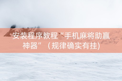 安装程序教程“手机麻将助赢神器”（规律确实有挂)