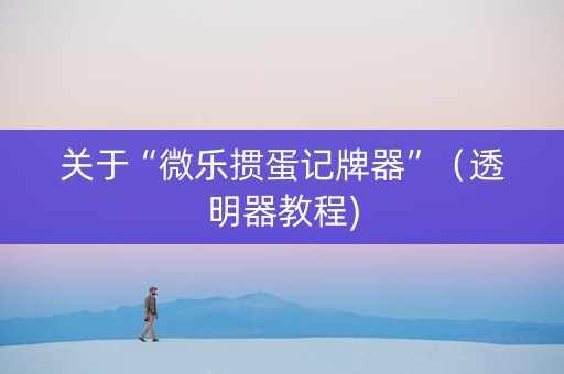 关于“微乐掼蛋记牌器”（透明器教程)