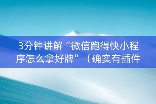 3分钟讲解“微信跑得快小程序怎么拿好牌”（确实有插件吗)