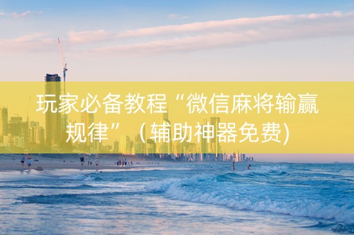 玩家必备教程“微信麻将输赢规律”（辅助神器免费)