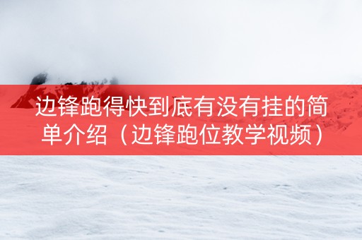 边锋跑得快到底有没有挂的简单介绍（边锋跑位教学视频）