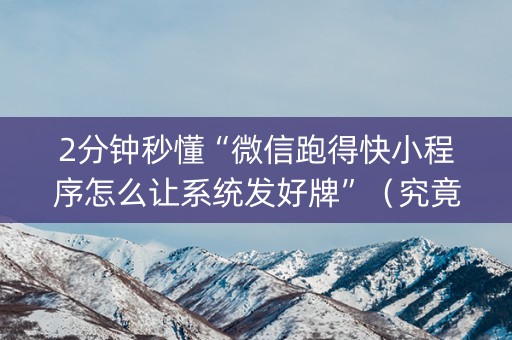 2分钟秒懂“微信跑得快小程序怎么让系统发好牌”（究竟是不是有挂)