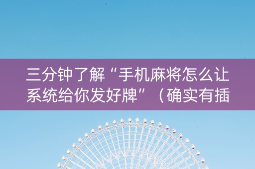 三分钟了解“手机麻将怎么让系统给你发好牌”（确实有插件吗)
