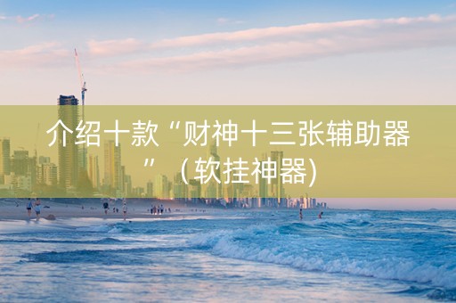 介绍十款“财神十三张辅助器”（软挂神器)