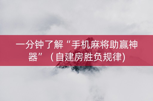 一分钟了解“手机麻将助赢神器”（自建房胜负规律)