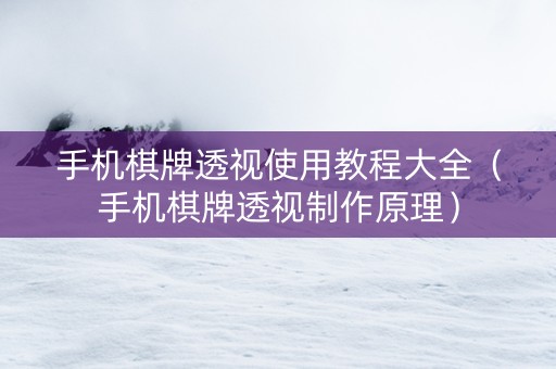 手机棋牌透视使用教程大全（手机棋牌透视制作原理）