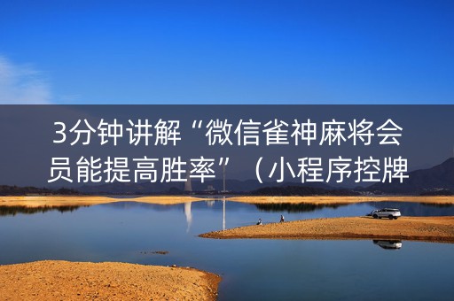 3分钟讲解“微信雀神麻将会员能提高胜率”（小程序控牌器)