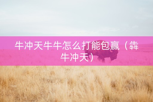 牛冲天牛牛怎么打能包赢（犇牛冲天）