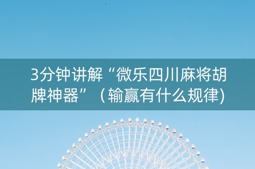 3分钟讲解“微乐四川麻将胡牌神器”（输赢有什么规律)