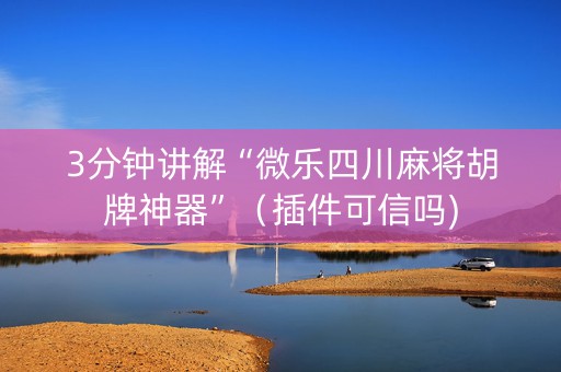 3分钟讲解“微乐四川麻将胡牌神器”（插件可信吗)