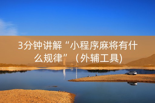 3分钟讲解“小程序麻将有什么规律”（外辅工具)