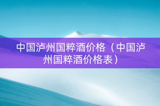 详细阅读:中国泸州国粹酒价格(中国泸州国粹酒价格表) 中国泸州国粹酒价格(中国泸州国粹酒价格表)