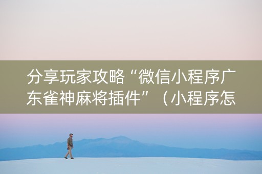 分享玩家攻略“微信小程序广东雀神麻将插件”（小程序怎么才会赢)