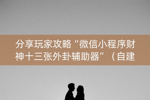 分享玩家攻略“微信小程序财神十三张外卦辅助器”（自建房胜负规律)