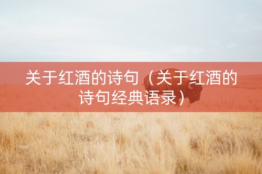 关于红酒的诗句（关于红酒的诗句经典语录）
