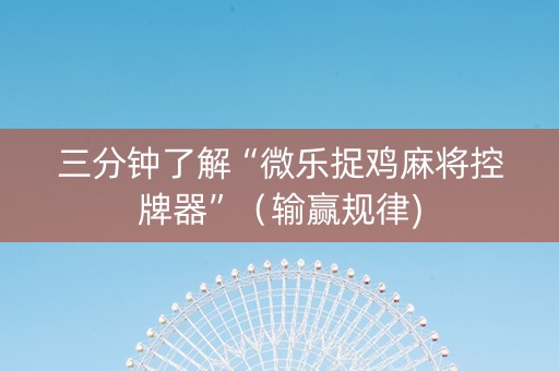 三分钟了解“微乐捉鸡麻将控牌器”（输赢规律)