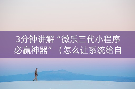 3分钟讲解“微乐三代小程序必赢神器”（怎么让系统给自己好牌)
