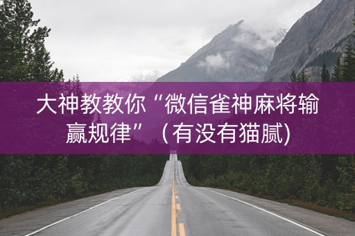 大神教教你“微信雀神麻将输赢规律”（有没有猫腻)