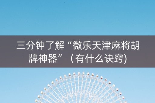 三分钟了解“微乐天津麻将胡牌神器”（有什么诀窍)